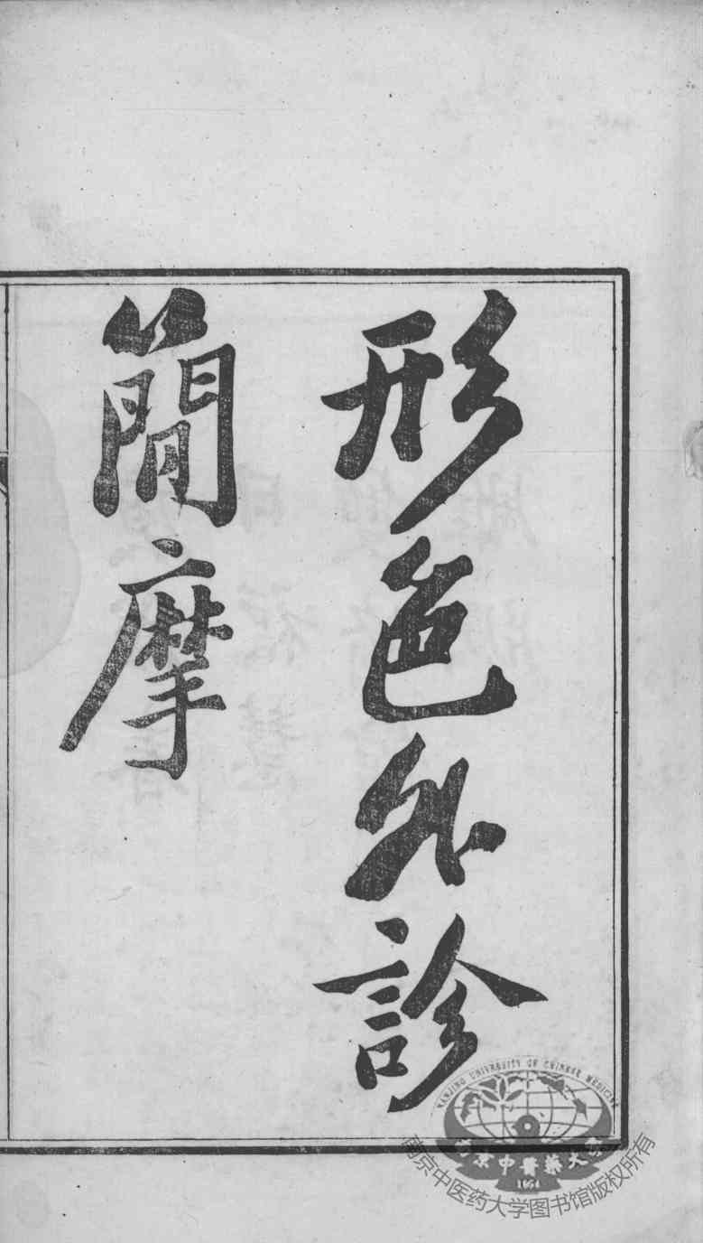 周氏医学丛书  形色外诊简摩  上
